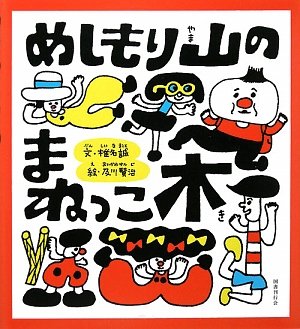 Stock image for Meshimoriyama no manekkoki for sale by Revaluation Books