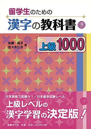 Stock image for Ryugakusei no tame no Kanji no Kyokasho Jokyu 1000 - Japanese Writing Study Book for sale by HPB-Red