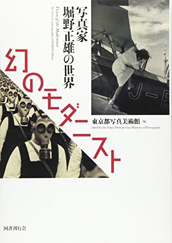 Stock image for The Universe Of Photography Of Horino Masao: Vision Of The Modernist (Japanese and English Edition) for sale by Revaluation Books