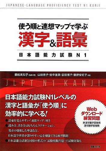 Stock image for Tsukau jun to renso mappu de manabu kanji ando goi nihongo noryoku shiken enu ichi. for sale by medimops