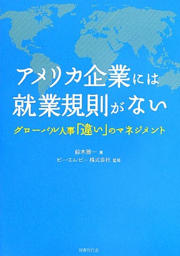 Stock image for Amerika kigyo niwa shugyo kisoku ga nai : Gurobaru jinji chigai no manejimento. for sale by Revaluation Books