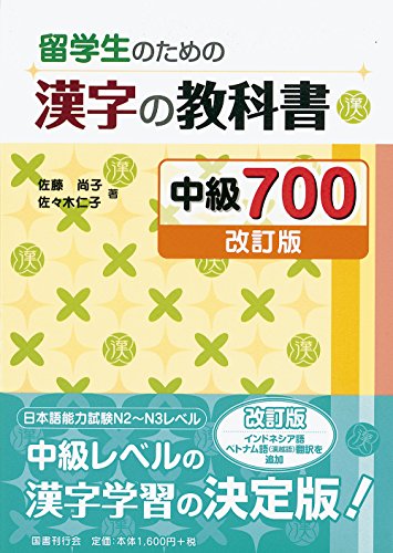 Stock image for Ryuugakusei no tame no kanji no kyoukasho 700 chuukyuu for sale by Imosver