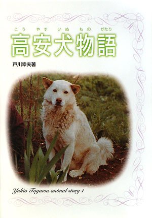 高安犬物語 戸川幸夫動物物語 Abebooks Editor Toi Kyoi Kokudosha 08 高安犬物語 戸川幸夫動物物語 Abebooks Editor Toi Kyoi Kokudosha 08