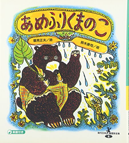 Imagen de archivo de Amefuri kuma no ko a la venta por Revaluation Books