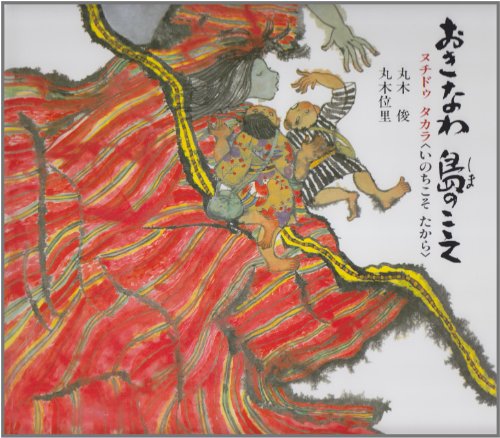 Stock image for Okinawa shima no koe: Nuchido takara (inochi koso takara) (Kiroku no ehon) for sale by Revaluation Books