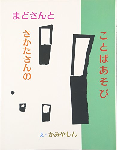 9784338060196: Mado-san to Sakata-san no kotoba asobi (Komine no ehon) (Japanese Edition)