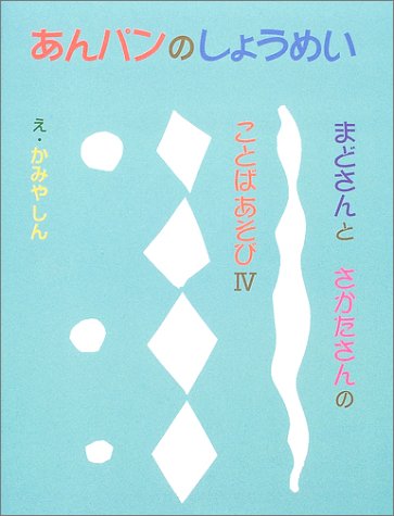 Stock image for Anpan no shomei. for sale by Revaluation Books