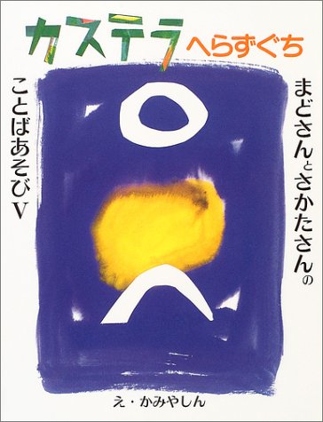 Imagen de archivo de Kasutera herazuguchi. a la venta por Revaluation Books