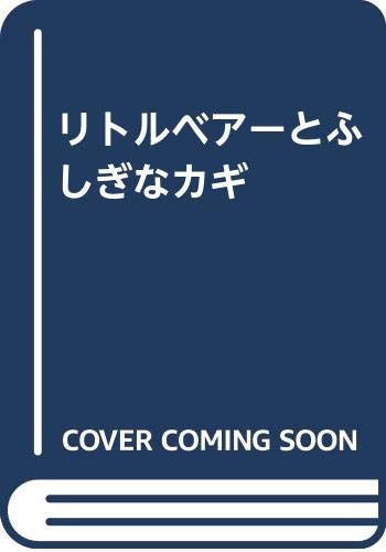 9784338125024: リトルベアーとふしぎなカギ