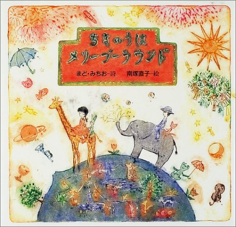 Imagen de archivo de Chikyu wa merigoraundo. a la venta por Revaluation Books