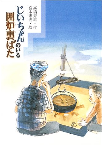 Stock image for Jiichan no iru iroribata for sale by Revaluation Books