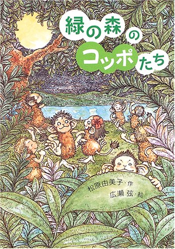 Stock image for Midori no mori no koppotachi for sale by Revaluation Books