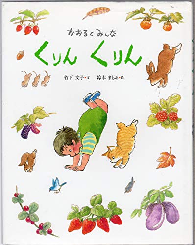 Imagen de archivo de Kurin kurin : Kaoru to minna a la venta por Revaluation Books