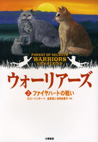 Beispielbild fr Warriors: Forest of Secrets zum Verkauf von Revaluation Books