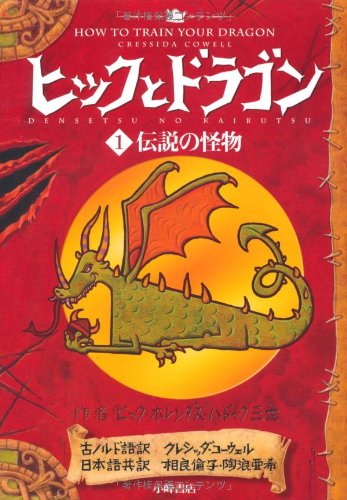 Stock image for How to Train Your Dragon (How to Train Your Dragon (Japanese)) (Japanese Edition) for sale by HPB-Red
