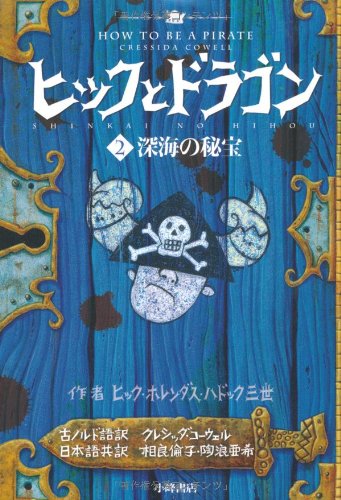 Stock image for How to Train Your Dragon Book 2: How to Be a Pirate (How to Train Your Dragon (Japanese)) for sale by Revaluation Books