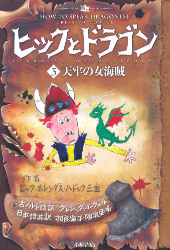 Imagen de archivo de How to Train Your Dragon Book 3: How to Speak Dragonese (Japanese Edition) a la venta por Revaluation Books