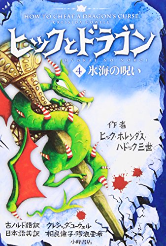 Stock image for How to Cheat a Dragon's Curse (How to Train Your Dragon) (Japanese Edition) for sale by GF Books, Inc.
