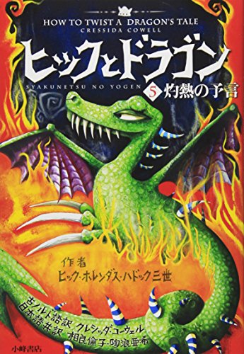 Stock image for How to Train Your Dragon Book 5: How to Twist a Dragon's Tale (Japanese Edition) for sale by Revaluation Books