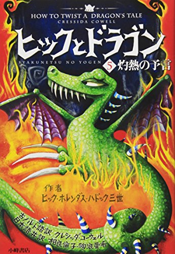 9784338249058: How to Twist a Dragon's Tale (How to Train Your Dragon (Japanese))