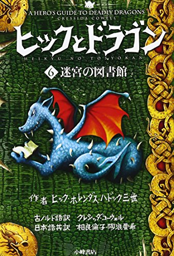 Stock image for How to Train Your Dragon Book 6: A Hero's Guide to Deadly Dragons (Japanese Edition) for sale by Revaluation Books