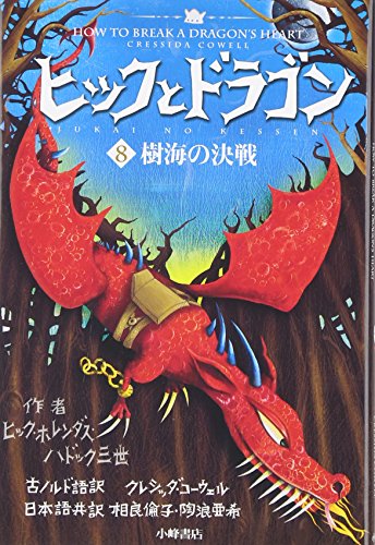 Stock image for How to Break a Dragon's Heart (How to Train Your Dragon) (Japanese Edition) for sale by Revaluation Books