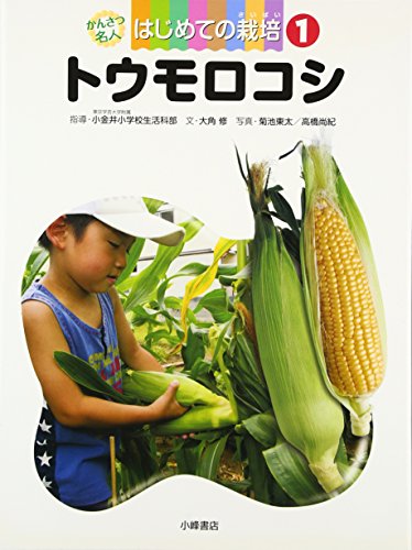 Stock image for Kansatsu meijin hajimete no saibai. 1 (Tomorokoshi). for sale by Revaluation Books