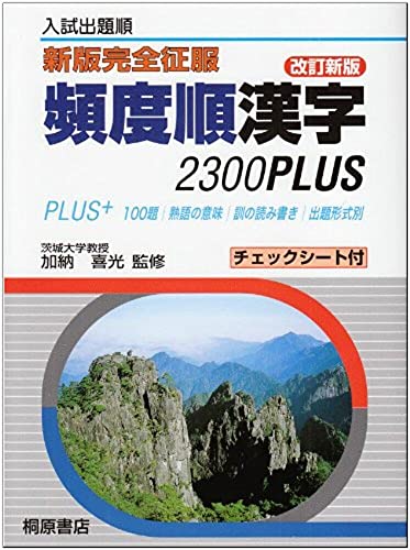 頻度順漢字2300plus 入試出題順 新版完全征服 Abebooks