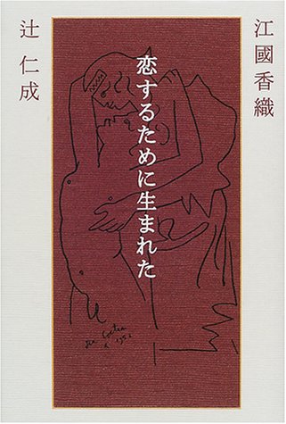 Beispielbild fr Koisuru tame ni umareta [Japanese Edition] zum Verkauf von HPB-Red