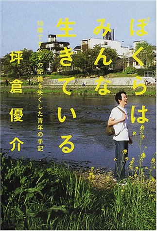 ぼくらはみんな生きている 18歳ですべての記憶を失くした青年の手記 Abebooks ぼくらはみんな生きている 18歳ですべての記憶を失くした青年の手記 Abebooks