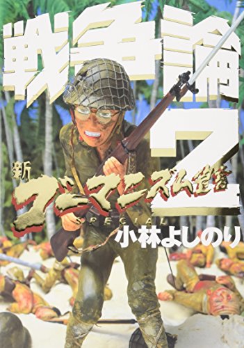 Stock image for Special Gomanizumu Declared War Theory 2 (Japanese Edition) for sale by Books From California