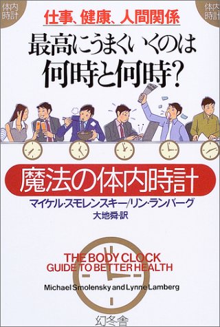 9784344003538: The Body Clock Guide to Better Health (Japanese Edition)