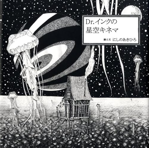 Stock image for Dokuta inku no hoshizora kinema for sale by Ron Griswold Books East