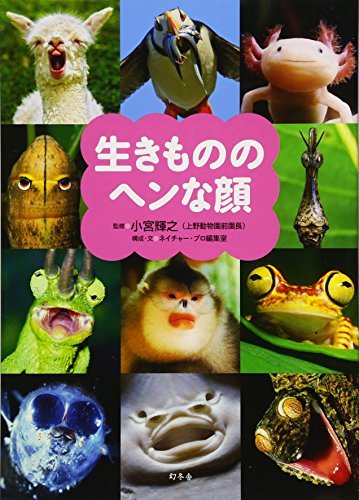 Stock image for Ikimono no hen na kao. for sale by Revaluation Books