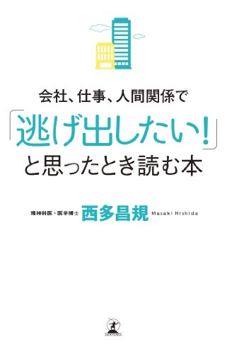Stock image for Kaisha shigoto ningen kankei de nigedashitai to omotta toki yomu hon. for sale by Revaluation Books