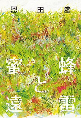 蜜蜂と遠雷 Abebooks 蜜蜂と遠雷 Abebooks