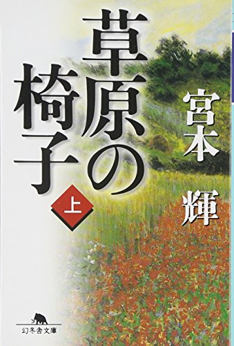 Stock image for Chair of Grassland [Japanese Edition] (Volume # 1) for sale by Big River Books