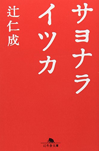 Beispielbild fr Sayonaraitsuka [Japanese Edition] zum Verkauf von HPB-Red