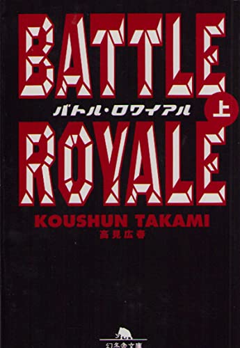 Beispielbild fr Battle Royale [Japanese Edition] zum Verkauf von GF Books, Inc.