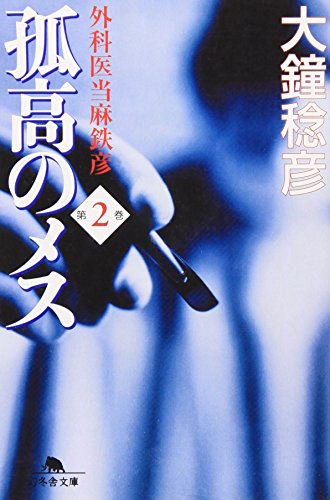 Stock image for Isolated Female - Touma Tetsuhiko Surgeon [Japanese Edition] (Volume # 2) for sale by HPB-Red