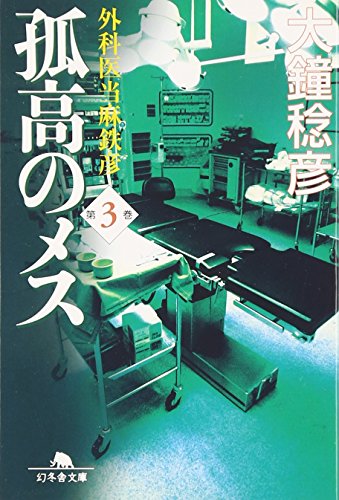 Beispielbild fr Koko no mesu : Gekai toma tetsuhiko. dai 3kan [Japanese Edition] (Volume # 3) zum Verkauf von HPB-Red