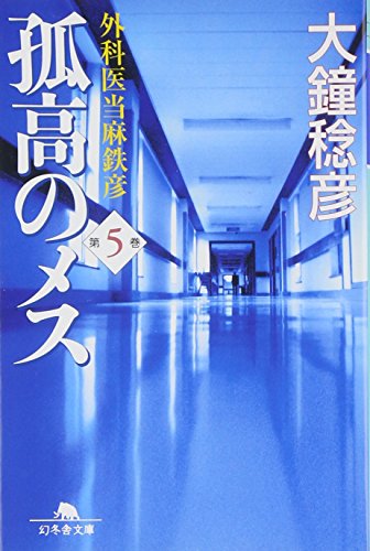 Beispielbild fr Isolated Female - Touma Tetsuhiko Surgeon [Japanese Edition] (Volume # 5) zum Verkauf von HPB-Red