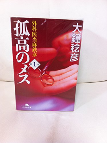 Beispielbild fr Isolated Female - Touma Tetsuhiko Surgeon [Japanese Edition] (Volume # 6) zum Verkauf von HPB-Red