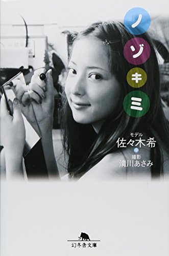 Stock image for Nozokimi : Sasaki nozomi for sale by Revaluation Books