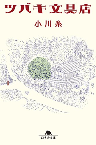 Imagen de archivo de LA PAPETERIE TSUBAKI (EN JAPONAIS) a la venta por Book Deals