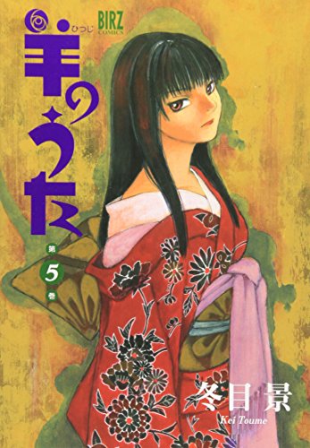 Stock image for 5 (Hitsuji no Uta [Barz C]) (in Japanese) for sale by Revaluation Books