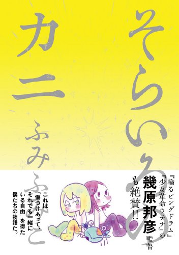 そらいろのカニ バーズコミックス スピカコレクション Abebooks Fumiko Fumi そらいろのカニ バーズコミックス スピカコレクション Abebooks Fumiko Fumi