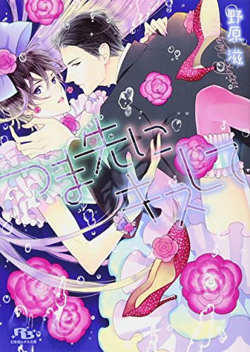 Stock image for Tsumasaki ni kisu shite. for sale by Revaluation Books