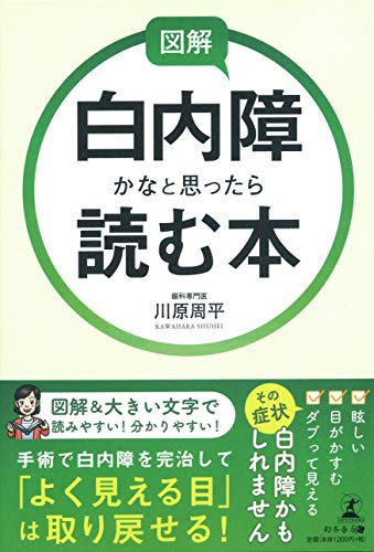 Stock image for A book to read if you think you have cataracts [Japanese Edition] for sale by Librairie Chat