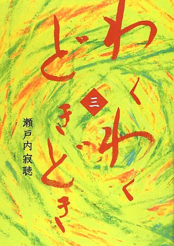 Stock image for Wakuwaku dokidoki. 3. for sale by Revaluation Books